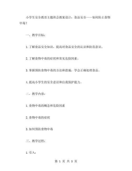 小学生安全教育主题班会教案设计：食品安全——如何防止食物中毒？