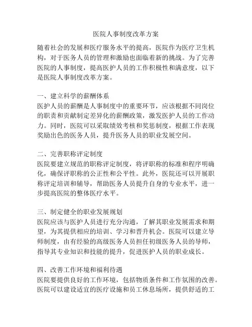 医院人事制度改革方案