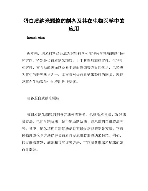 蛋白质纳米颗粒的制备及其在生物医学中的应用
