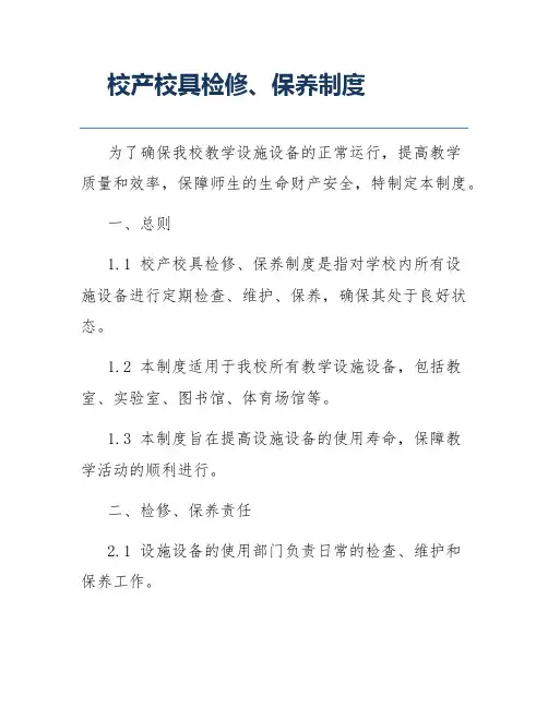 校产校具检修、保养制度