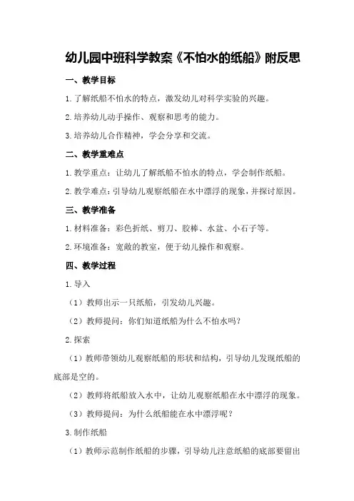 幼儿园中班科学教案《不怕水的纸船》附反思