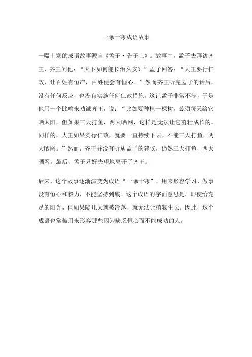 一曝十寒成语故事