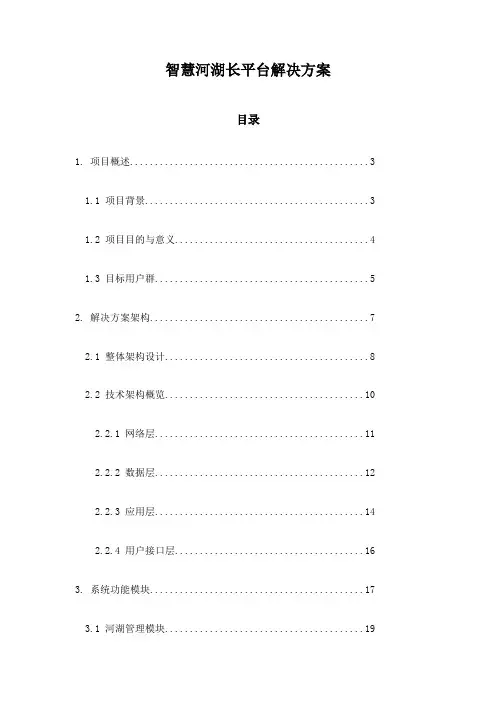 智慧河湖长平台解决方案