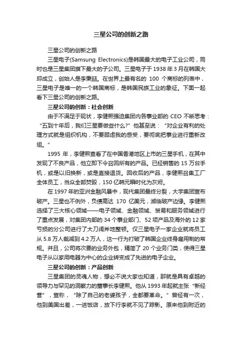 三星公司的创新之路
