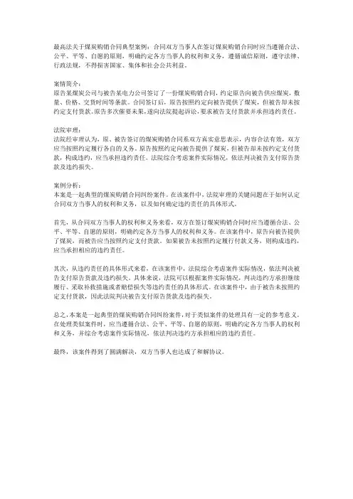 最高法关于煤炭购销合同典型案例
