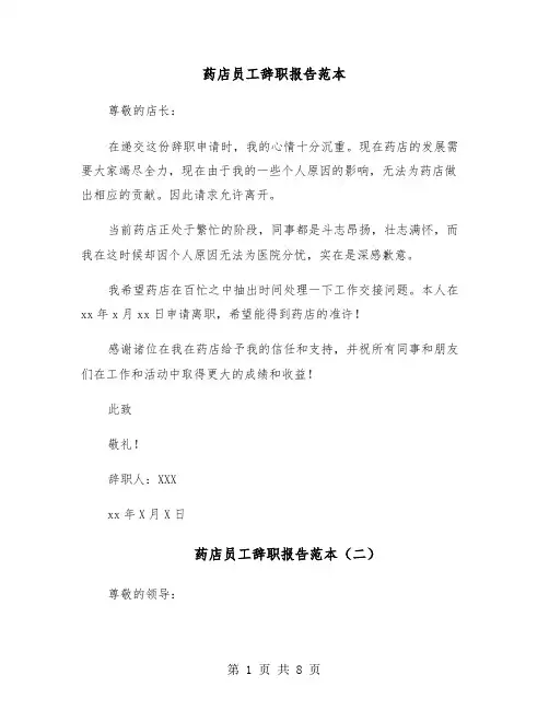 药店员工辞职报告范本(六篇)
