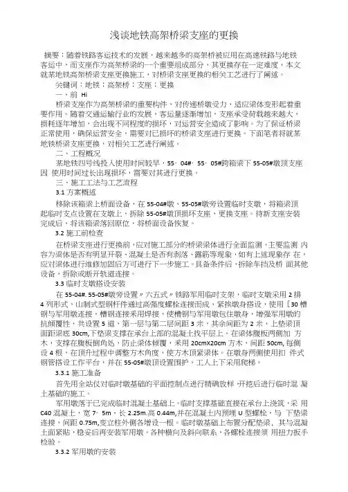 浅谈地铁高架桥梁支座的更换