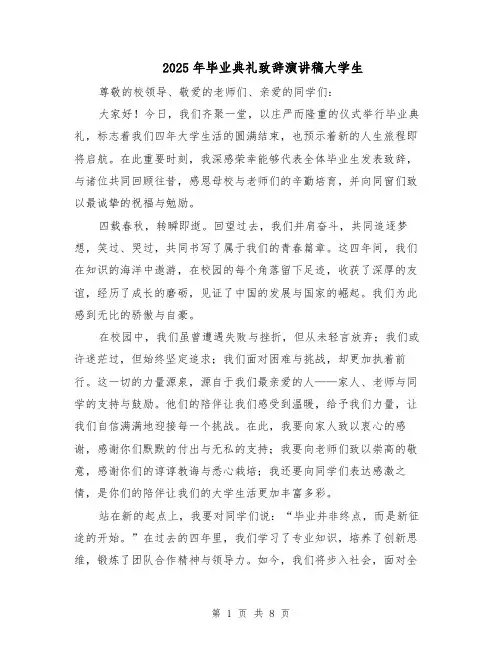 2025年毕业典礼致辞演讲稿大学生（4篇）