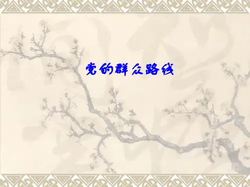 《党的群众路线》PPT课件