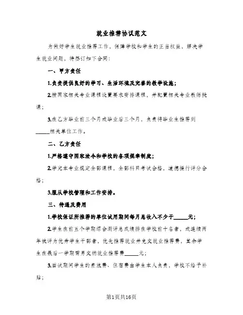 就业推荐协议范文(六篇)