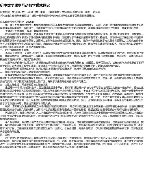 初中数学课堂互动教学模式探究