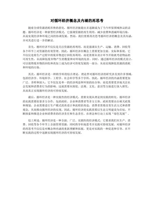 对循环经济概念及内涵的再思考