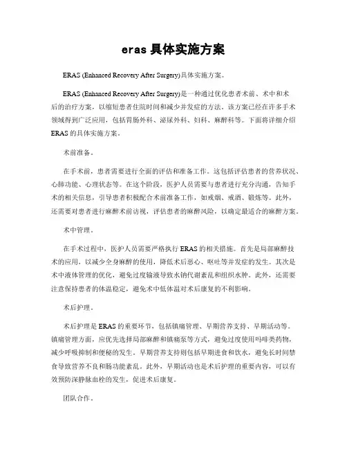 eras具体实施方案