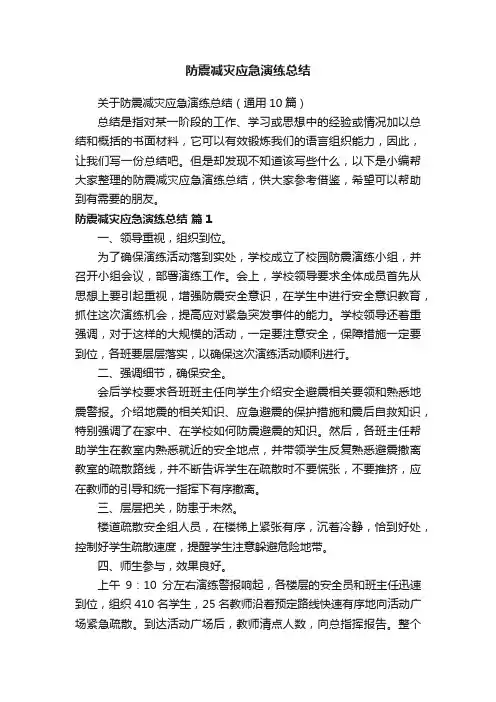关于防震减灾应急演练总结（通用10篇）