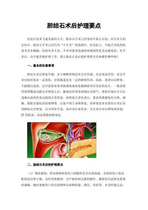 胆结石术后护理要点