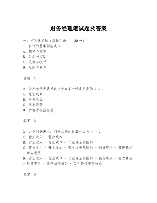 财务经理笔试题及答案