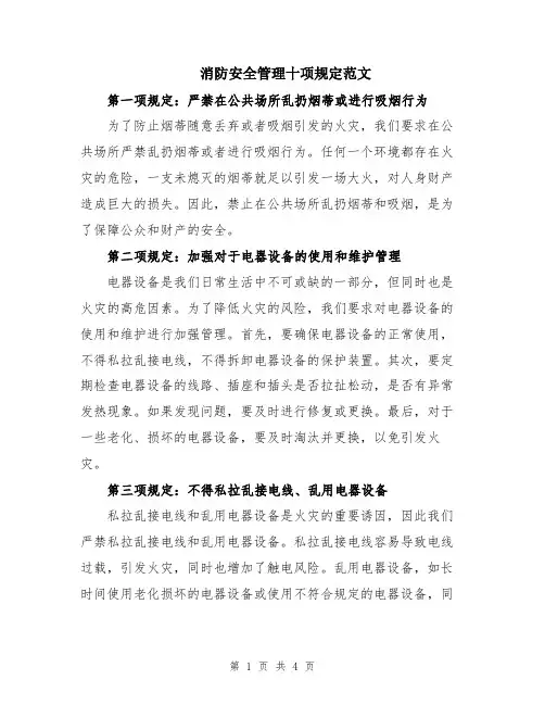 消防安全管理十项规定范文