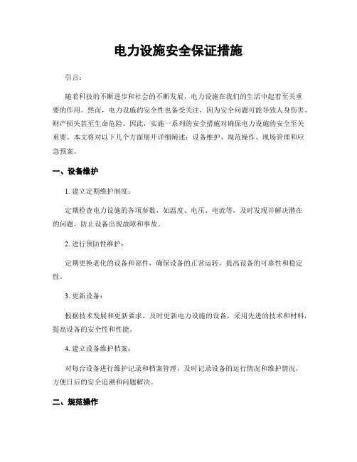 电力设施安全保证措施