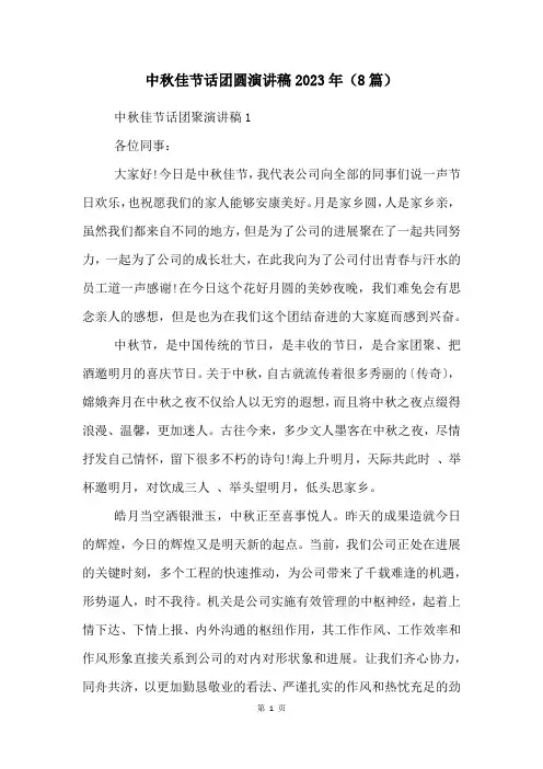 中秋佳节话团圆演讲稿2023年(8篇)