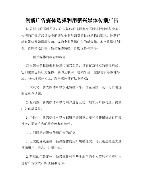 创新广告媒体选择利用新兴媒体传播广告