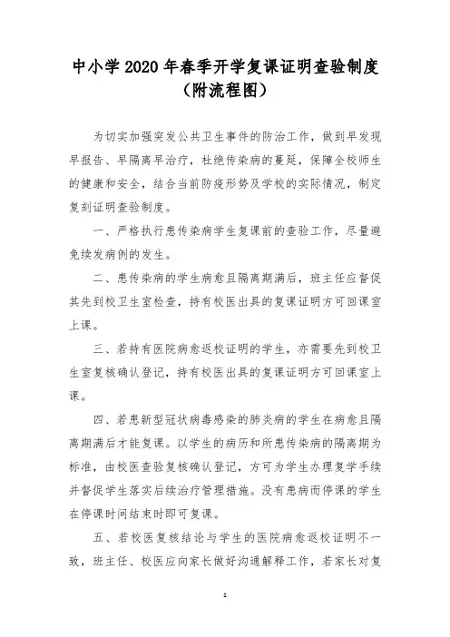 中小学2020年春季开学复课证明查验制度(附流程图)