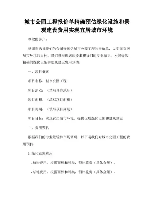 城市公园工程报价单精确预估绿化设施和景观建设费用实现宜居城市环境