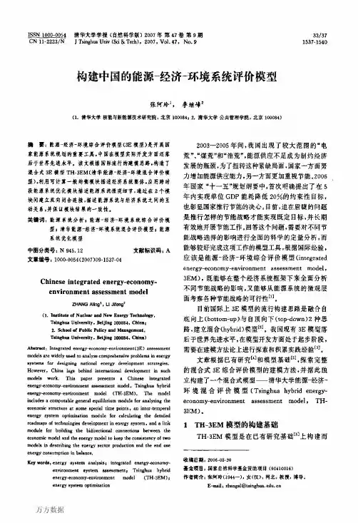 构建中国的能源经济环境系统评价模型