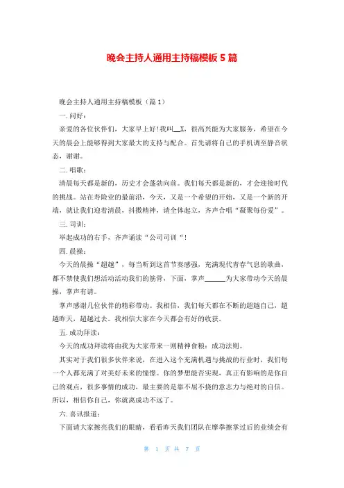 晚会主持人通用主持稿模板5篇