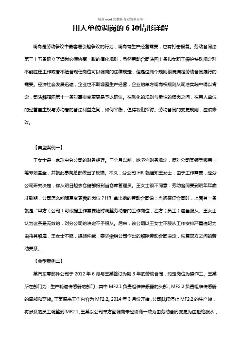 用人单位调岗的6种情形详解