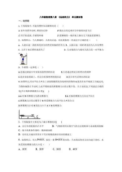 人教版八年级物理第八章 《运动和力》 单元测试卷(有答案)