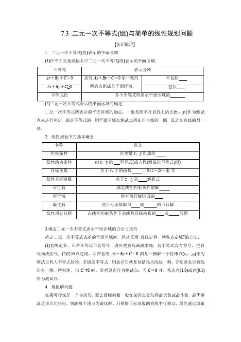 教学设计5：7.3 二元一次不等式(组)与简单的线性规划问题