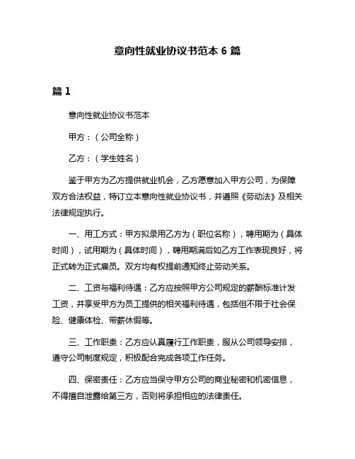 意向性就业协议书范本6篇