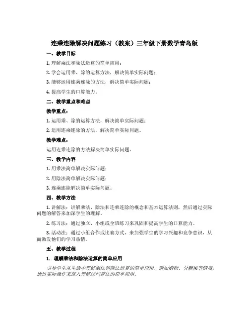 连乘连除解决问题练习(教案)三年级下册数学青岛版