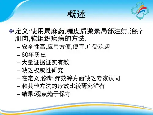 疼痛注射疗法课堂PPT