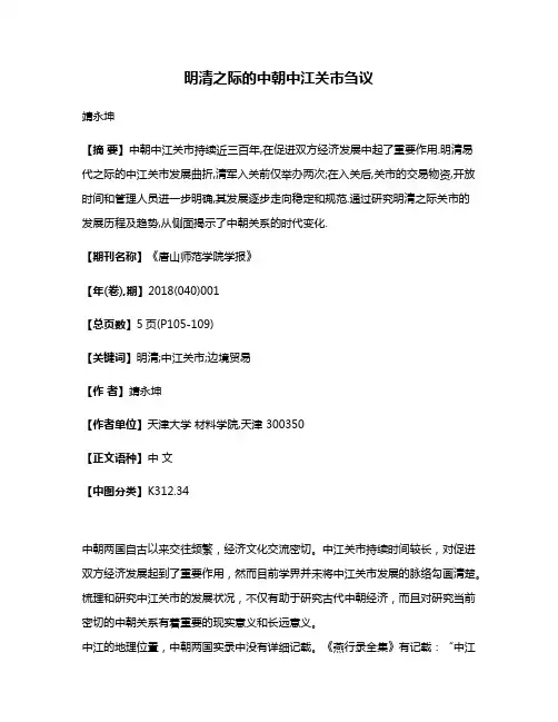 明清之际的中朝中江关市刍议