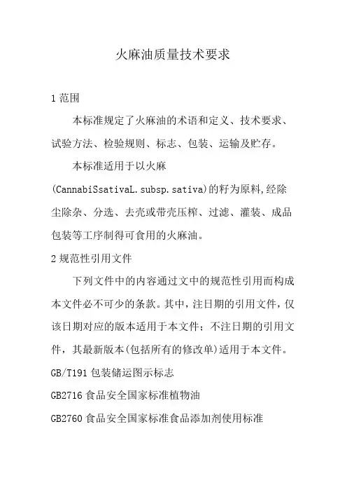 火麻油质量技术要求
