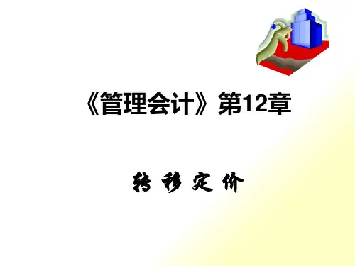 第十二章 转移定价
