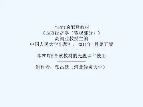 微观经济学课件第三章(高鸿业)