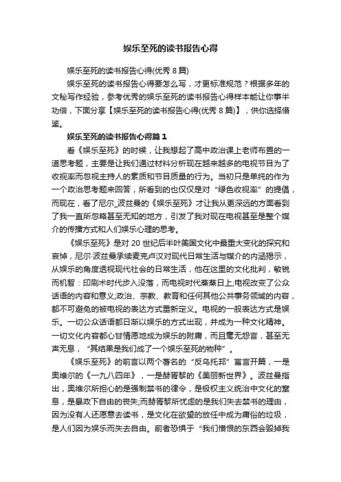 娱乐至死的读书报告心得（优秀8篇）