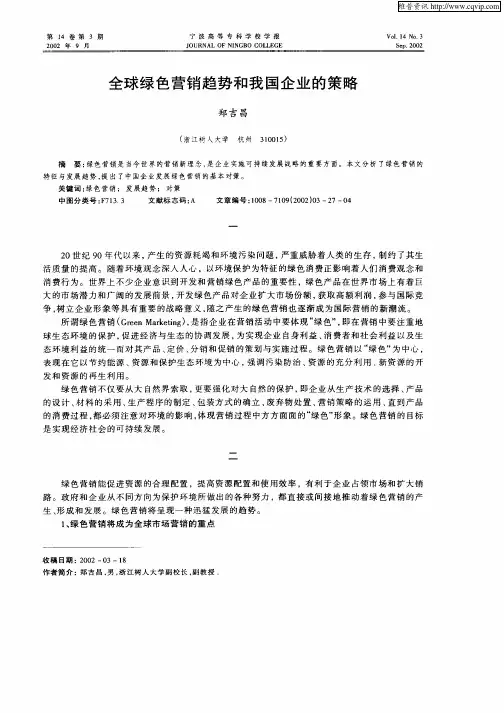 全球绿色营销趋势和我国企业的策略