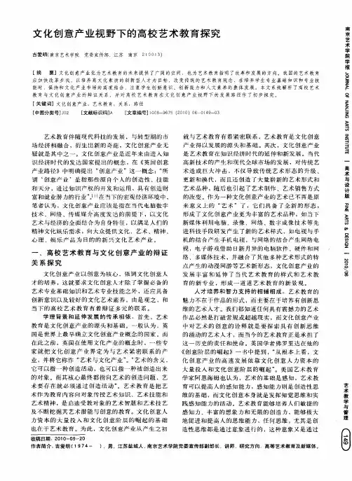 文化创意产业视野下的高校艺术教育探究