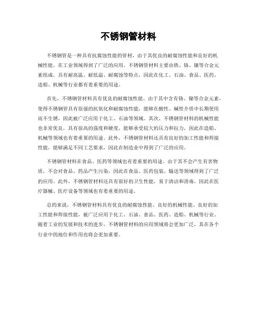不锈钢管材料