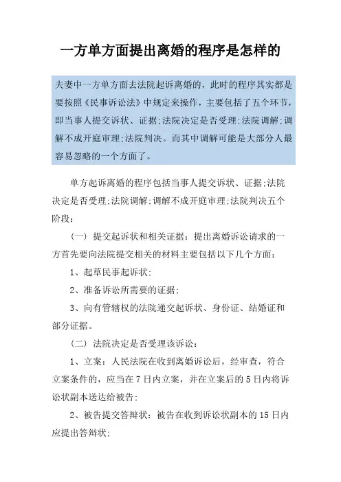 一方单方面提出离婚的程序是怎样的