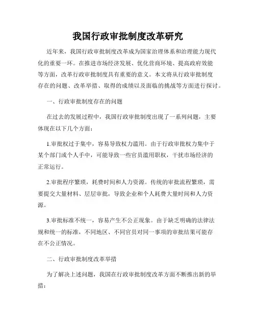 我国行政审批制度改革研究