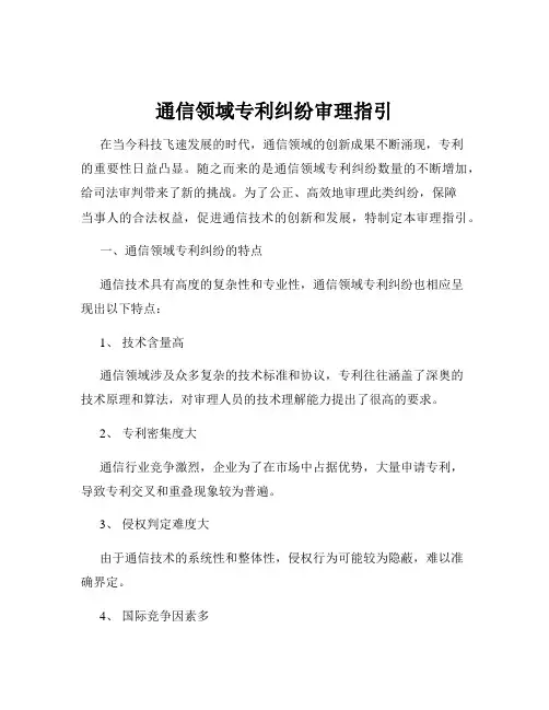 通信领域专利纠纷审理指引