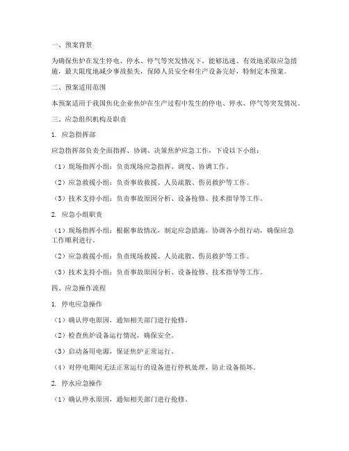 焦炉应急操作预案