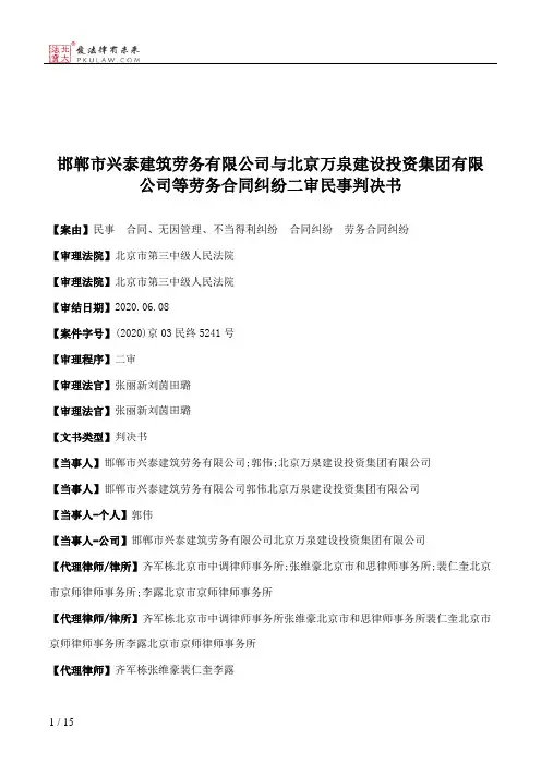 邯郸市兴泰建筑劳务有限公司与北京万泉建设投资集团有限公司等劳务合同纠纷二审民事判决书