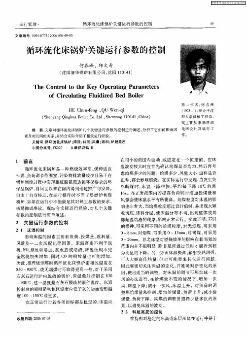 循环流化床锅炉关键运行参数的控制