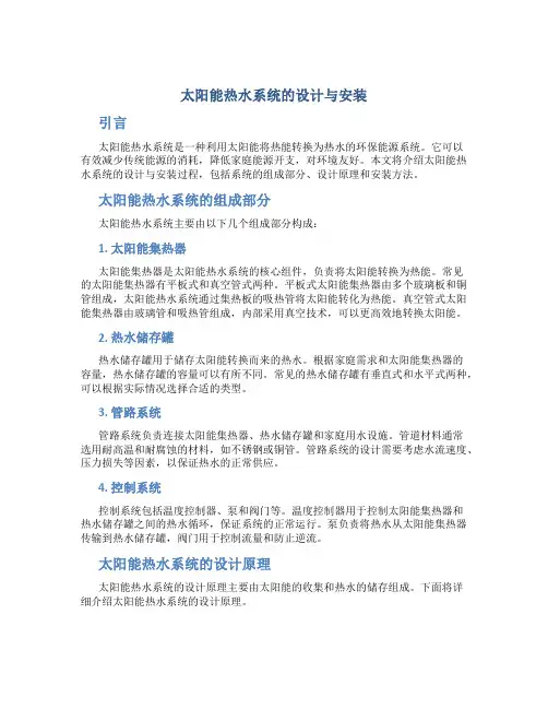 太阳能热水系统的设计与安装