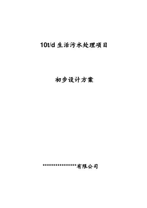 一体污水处理设备设计方案(每天10T)